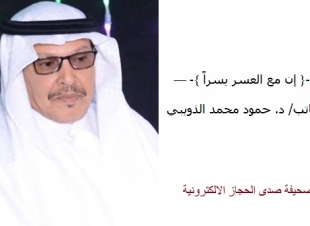 إن مع العسر يسراً